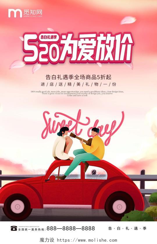 粉色清新插画风格520情人节为爱放价宣传促销海报